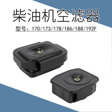 空滤器总成186F风冷柴油机发电机配件170f水泵178微耕机192切缝机
