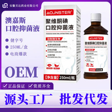 澳嘉斯聚维酮碘口腔抑菌液250ml/盒漱口水抑菌医用级口臭源头厂家