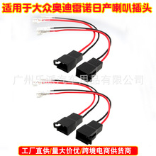 适用于大众奥迪雷诺日产喇叭线音响线 电源喇叭线插头汽车产品