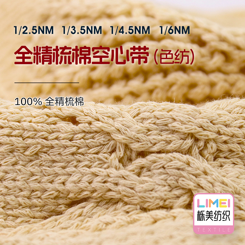 栎美 3.5支4.5支6支全精梳棉空心带色纺纯棉带子纱 100%全精梳棉