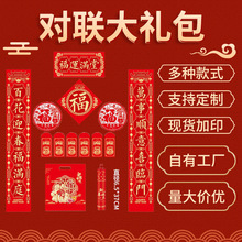 新年对联大礼包现货春节福字红包春联套装企业广告对联喜联定制