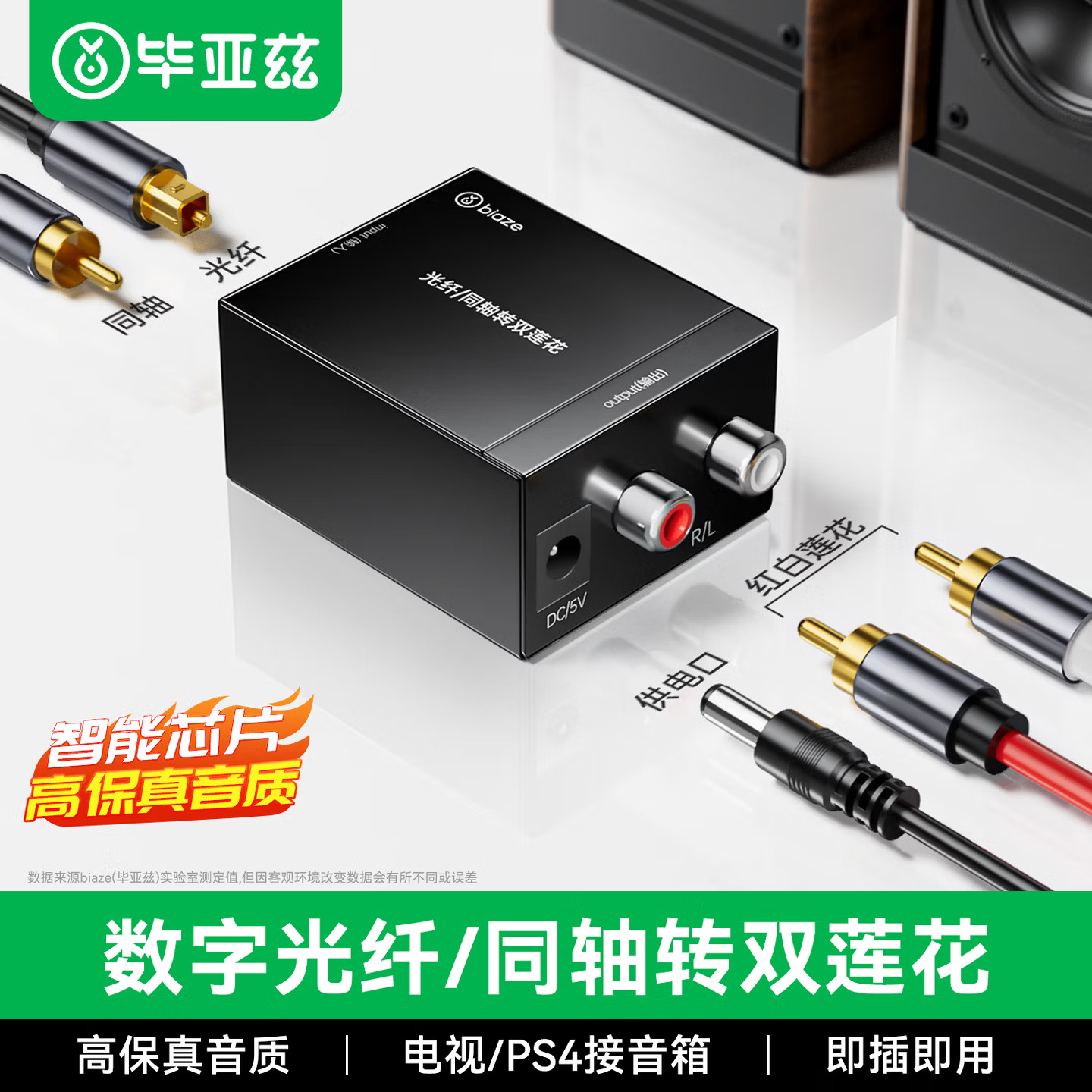 毕亚兹 数字光纤/同轴转双莲花模拟音频转换器 电视接双莲花2RAC