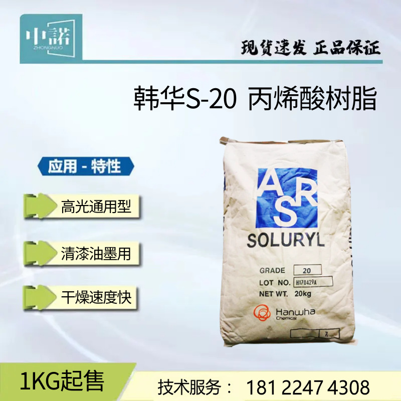 韩华丙烯酸树脂S-20 高光低粘度高固含通用型 提高油墨光油光泽度