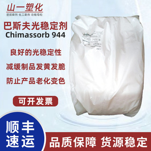 ��˹��ⷀ����944 ���Ͽ��ϻ���UV���谷�ⷀ����Chimassorb 944