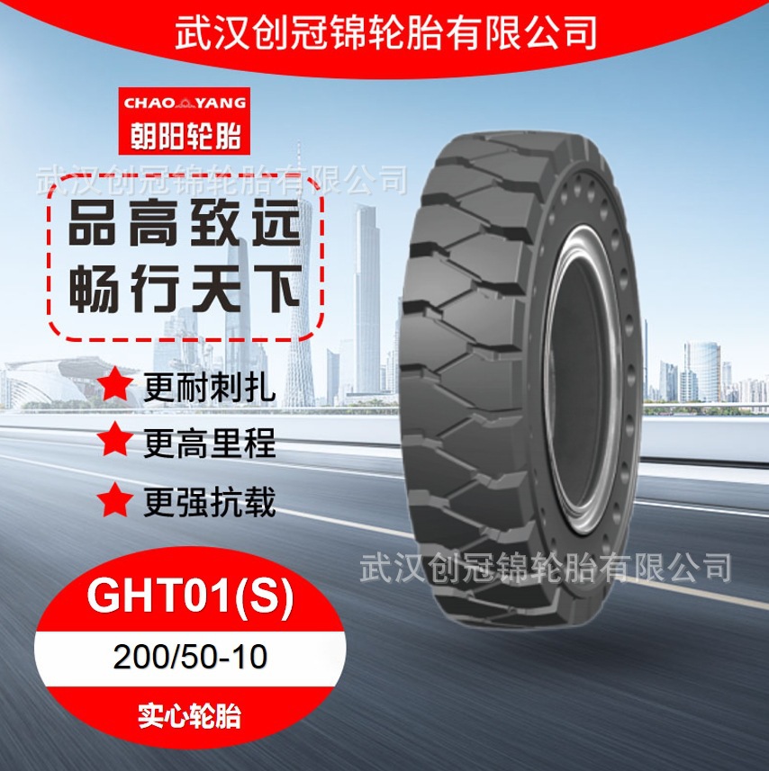 朝阳叉车实心轮胎轮胎 200/50-10GHT01(S)花纹货车汽车耐磨耐刺扎