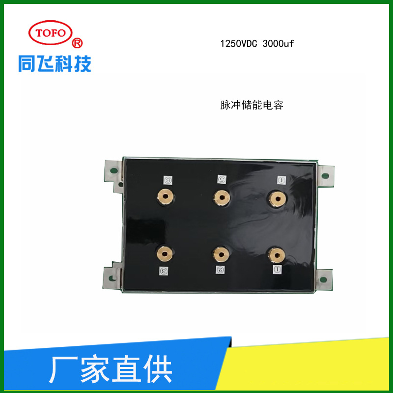 赛福品牌脉冲储能电容器干式环氧 1K25  1250VDC  3600uf   3607