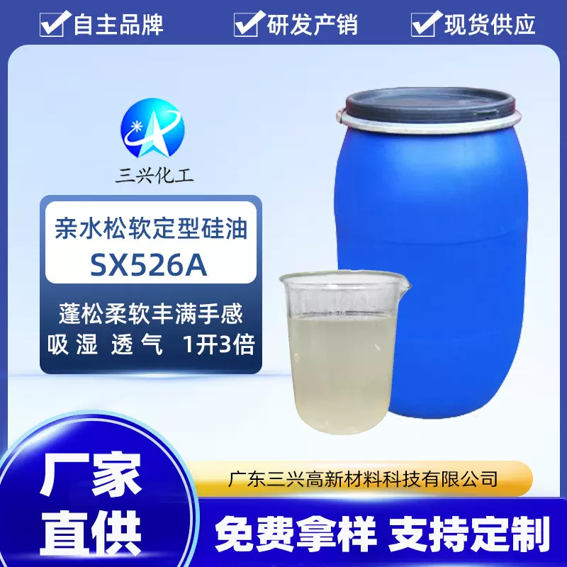 三兴化工染厂亲水松软定型硅油SX526A柔软剂耐久蓬松柔软手感剂