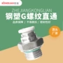 快拧快插直通钢塑调速阀