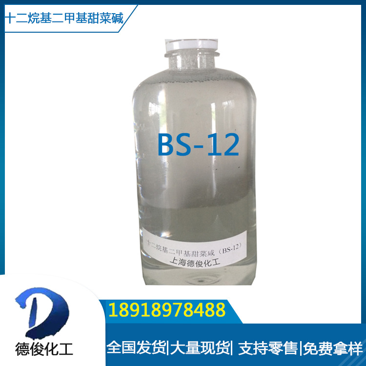 现货供应十二烷基二甲基甜菜碱BS-12 表面活性剂洗涤剂原料BS-12