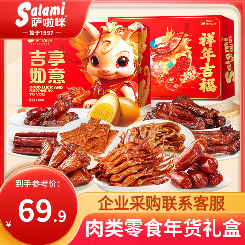 萨啦咪肉类零食大礼包组合温州特产礼盒23包年货送礼品春节萨拉米