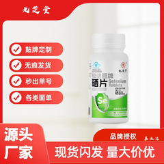 九.芝堂绿健园牌硒片  30g(05g/片*60片)补充硒现货批发一件代发