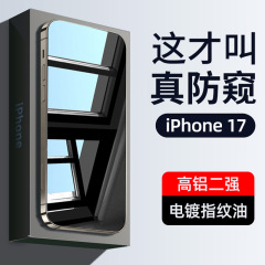 Apple 17 強化フィルム 16promax13 防爆 17air 携帯電話フィルム 15 ゴリラフルスクリーンプライバシーフィルムに適しています。