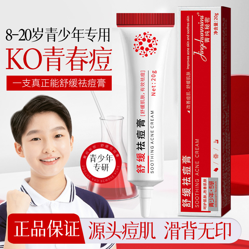 菁纯秘密舒缓祛痘膏祛痘淡化痘印改善粉刺闭口清爽不油腻痘印厂家