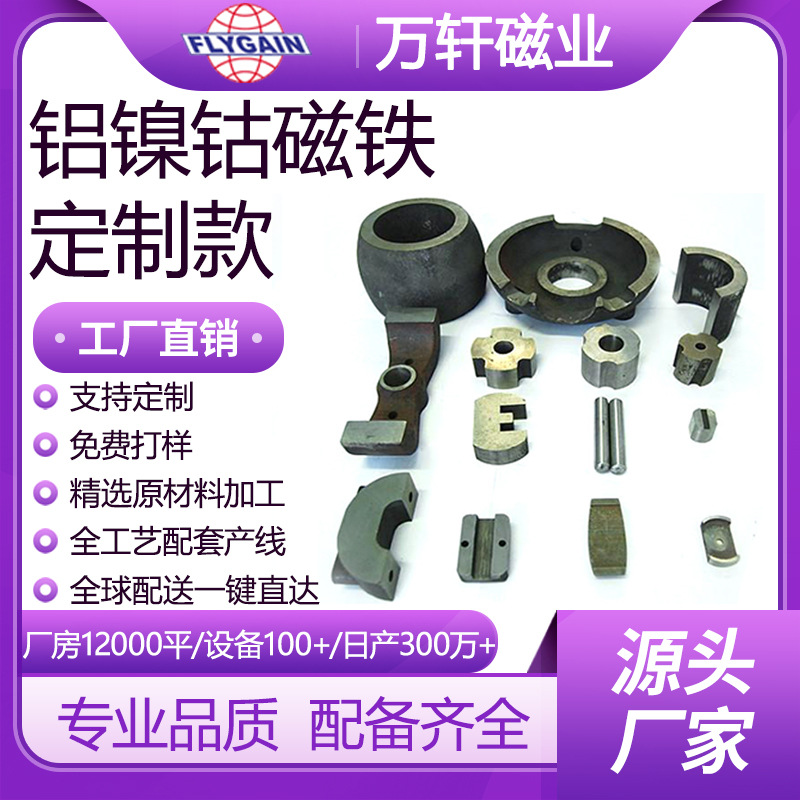 万轩磁业源头工厂磁钢批发铝镍钴磁铁非标高性能强磁耐高温