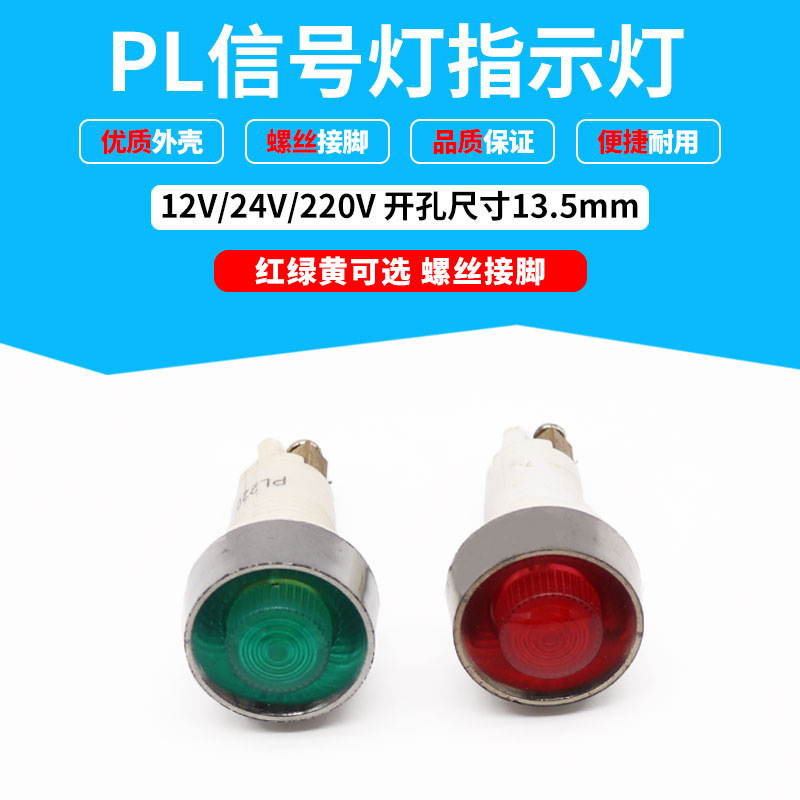 开孔13.5mm两脚螺丝接脚 PL纯色信号灯 电源指示灯12V24V220V