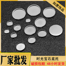 厂家直销不锈钢时光宝石底托倒模盘DIY饰品配件6-30mm多规格现货