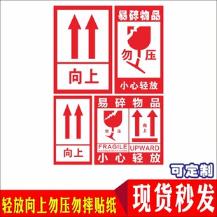 小心轻放向上勿压勿摔贴纸现货通用外包装箱标识图标易碎标签贴纸-阿里巴巴