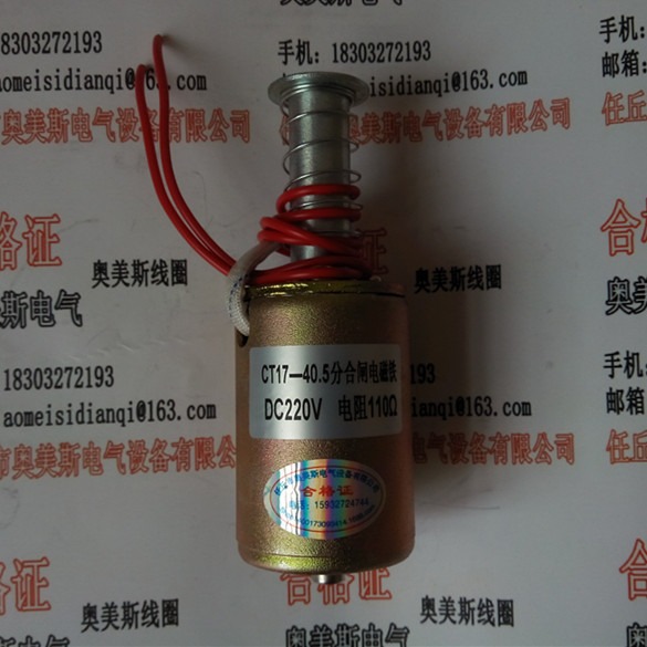CT17-40.5分合闸线圈 分合闸电磁铁 直流DC220V