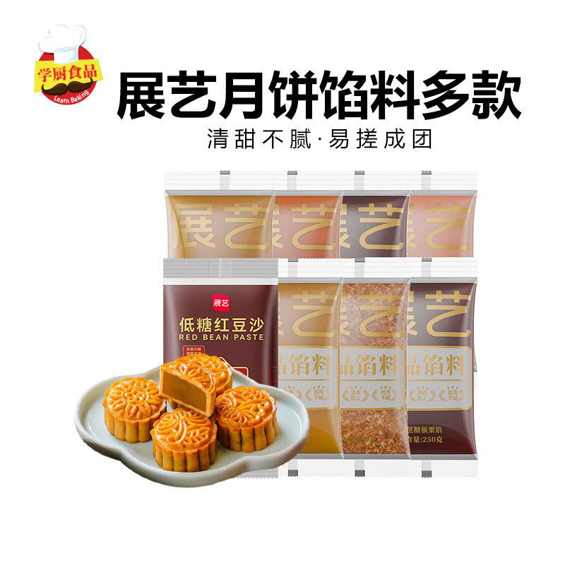 展芸月餅餡料紅あん専用卵黄ショートニング広式氷皮月餅餡白蓮蓉家庭用焙煎原料|undefined