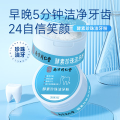 南京同仁堂怡美堂珍珠洁白牙粉珍珠牙粉去渍清新口气洁白批发