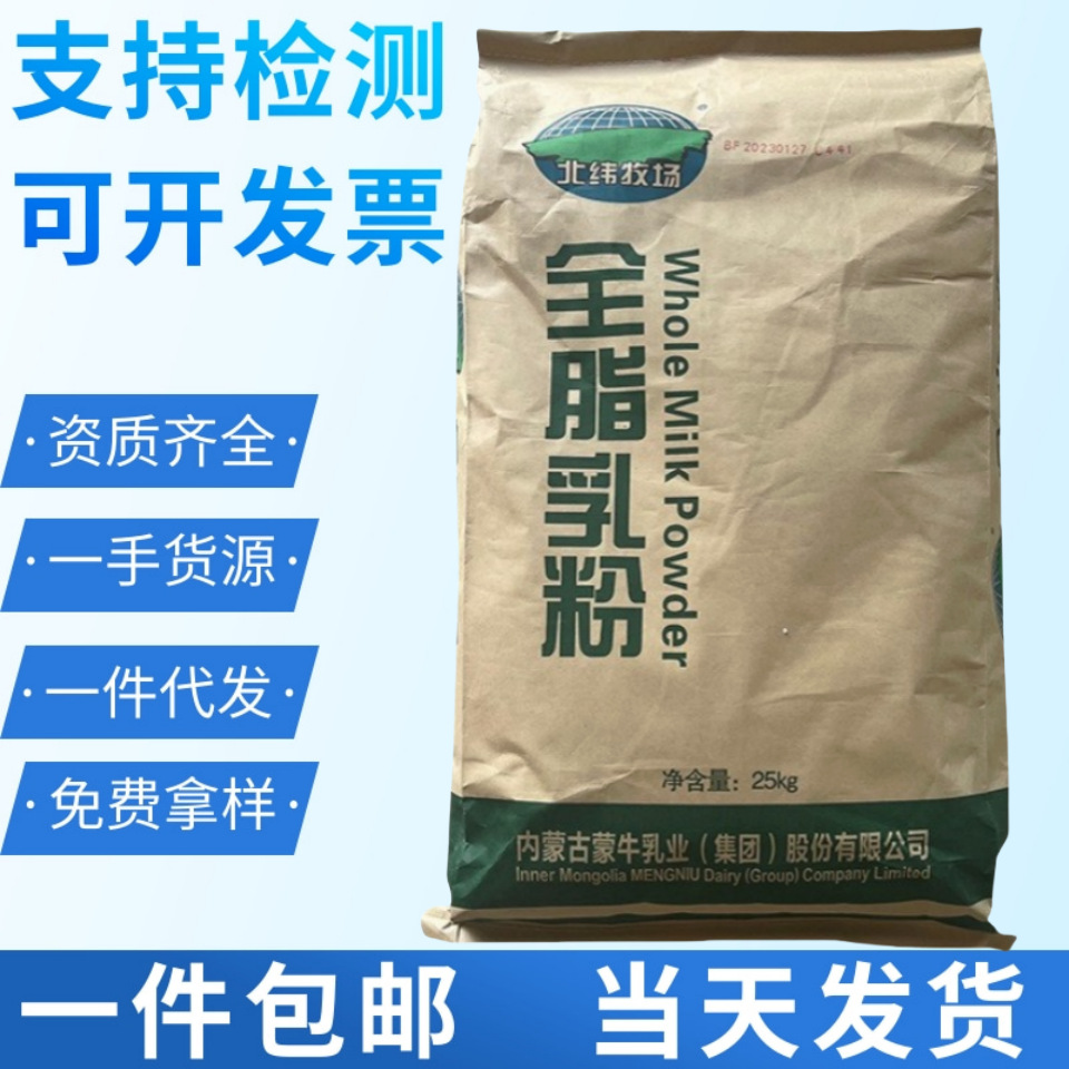 蒙牛全脂乳粉麻辣烫冰淇淋牛轧糖原料生牛乳全蛋白高蛋白食品级