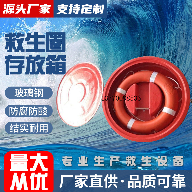 船用救生圈存放箱玻璃钢箱可存救生圈救生浮索超厚玻璃钢救生圈箱