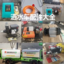 电动三轮雾炮洒水车配件大全不锈钢水箱离心泵水泵高炮电机控制器