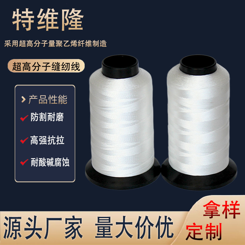 超高分子量聚乙烯缝纫线 UHMWPE达力马缝纫线 高强度不易断防割磨