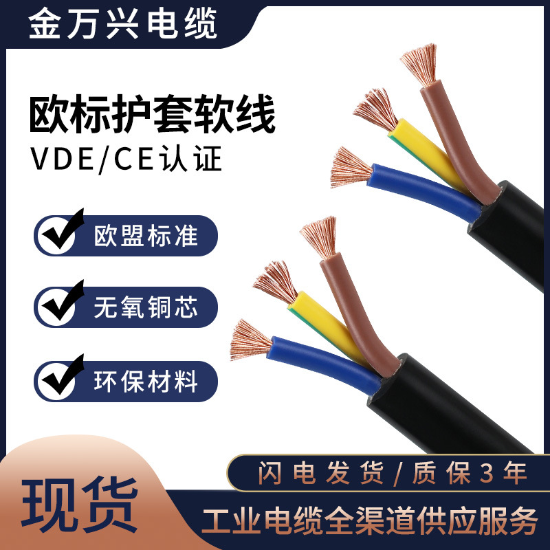 欧标软电缆H05VV-F 3*1.5平方黑色纯铜护套线3芯VDE CE认证电源线