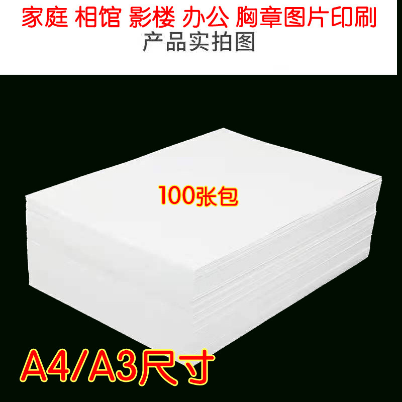 A4胸章 徽章 专用打印纸相纸 喷墨打印机 135克高光相片纸 100张