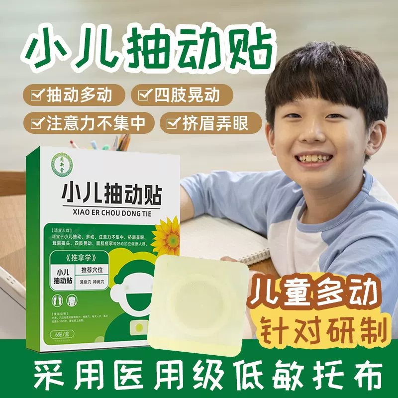 小儿抽动贴蜂蜜贴小儿多动抽动保健贴眨眼肚脐专注力情绪穴位贴