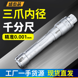 Shengtai core three-point inner micrometer three-jaw high-precision inner hole measuring tool gauge aperture caliper postage wholesale