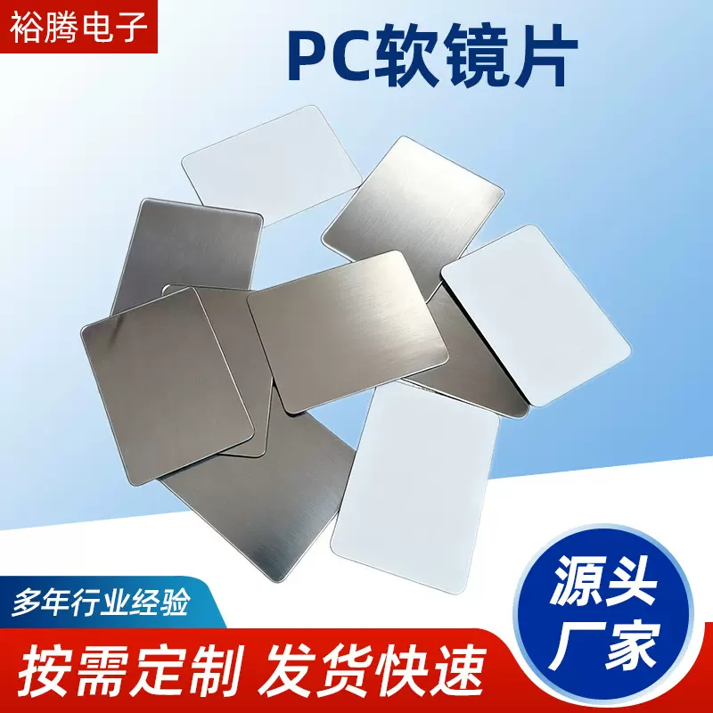 电镀软镜片镀铝高清PMMA镜片 玩具装饰镜  PS镜面贴 PC软镜子