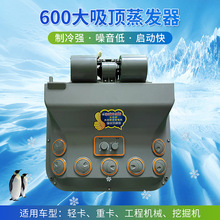 600大吸顶蒸发器总成 收割机铲车汽车顶置空调内吸顶蒸发器总成