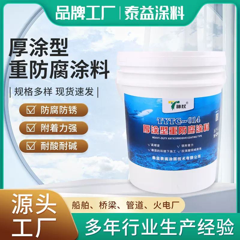 TYTC-014厚涂型重防腐涂料耐酸碱可水中成膜防腐漆污水处理池防腐