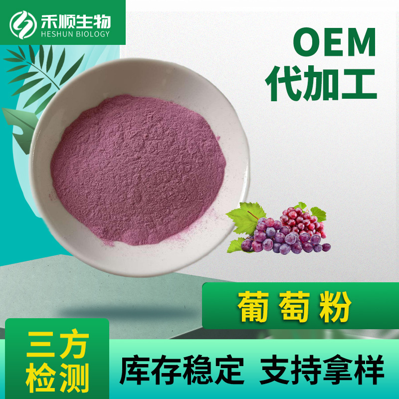 葡萄粉99% 全水溶 固体饮料原料 现货供应 量大优惠 葡萄果粉