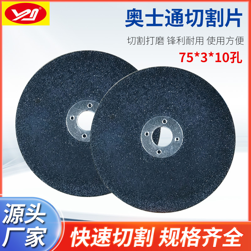 南京奥士通75*3*10孔树脂切割片树脂切割砂轮片不锈钢切割片现货