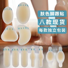 水胶体足跟贴隐形肤色防磨脚贴高跟鞋脚后跟水泡防护贴足部防磨护