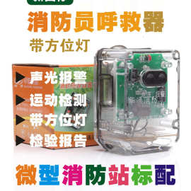 消防员呼救器RHJ240A 自动报警器 防爆防水自救器 带方位灯二合一