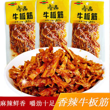 齐晶香辣牛板筋麻辣味开袋即食牛板筋小包装湖南特产牛筋零食批发