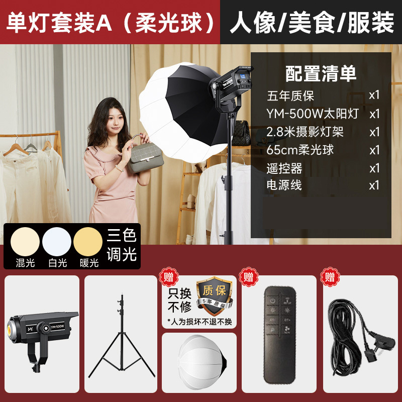 YM-500W-단일 조명 A [적용 가능: 생방송, 배경 환경 조명]