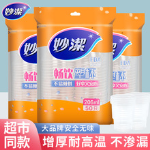 妙洁一次性杯子家用圆形透明塑料杯小号航空杯办公室饮茶水杯批发