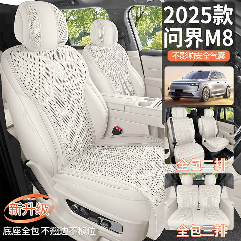 25款华为问界M8专用坐垫五座六座汽车座垫四季通用座套超薄座椅套