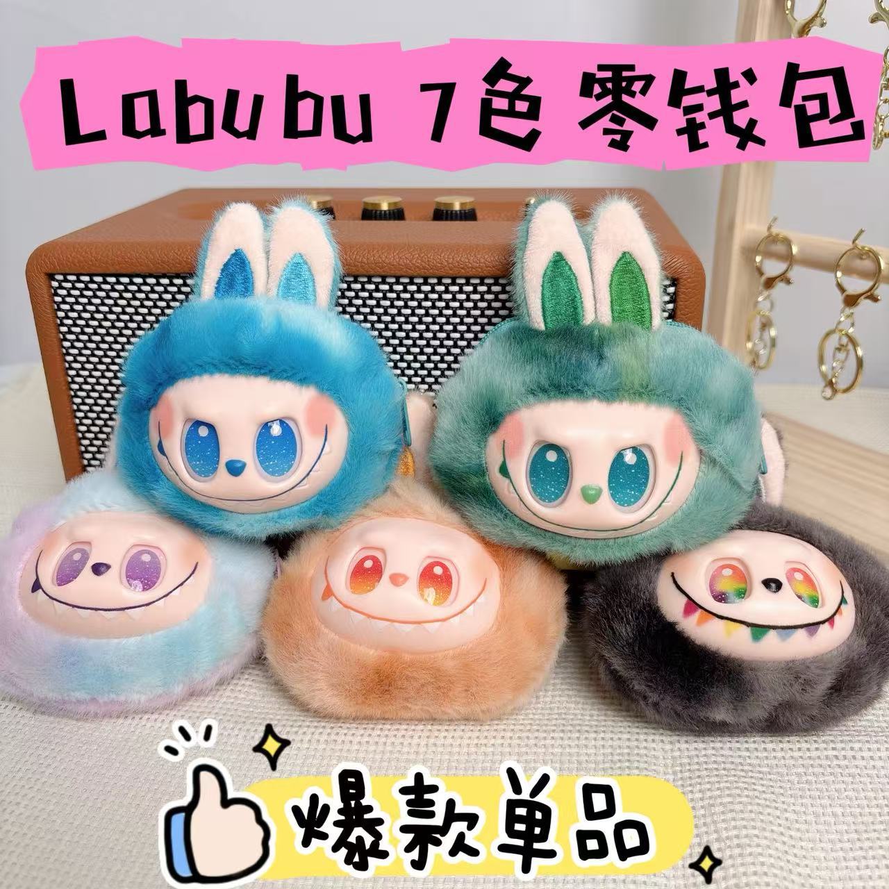 可爱萌搪胶脸拉布布挂件毛绒玩具公仔零钱包挂饰钥匙扣娃娃玩偶