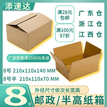 邮政8号210x110x140MM纸箱三五层半高70手机快递面膜爽肤水CD家电