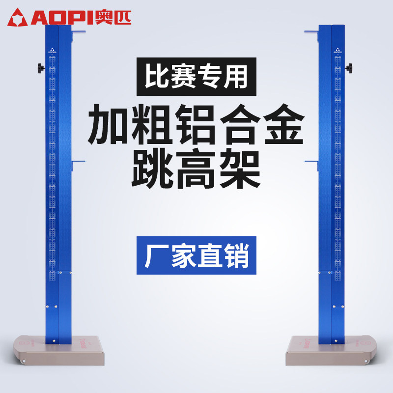奥匹跳高架专业移动式比赛跳高器材升降简易横杆学校田径训练器材