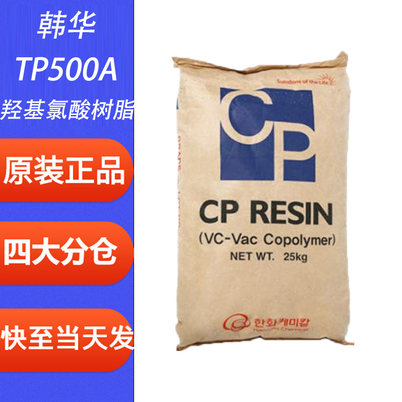 韩华三元氯醋树脂TP500A涂料油墨粘合剂树脂热封涂漆树脂无毒无味