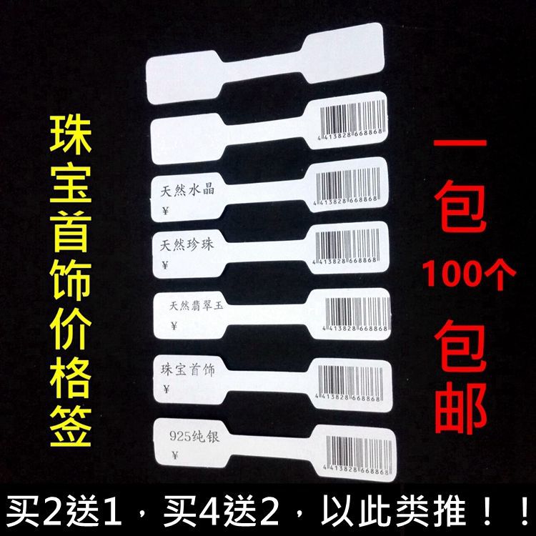 珠宝首饰标价签 不干胶戒指银饰手链项链标签饰品吊牌价格标签牌|ru