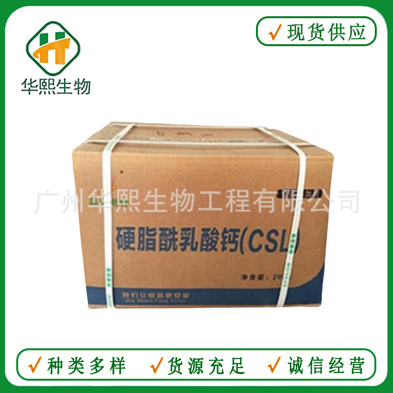 硬脂酰乳酸钙 食品级CSL 乳化改良剂 面制品配料