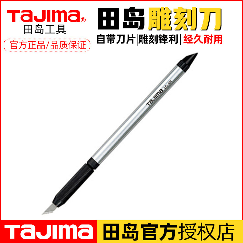 【Tajima/田岛】LC101B 小型美工刀 专用雕刻刀 正品直销质保